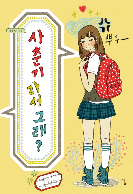 사춘기라서 그래?